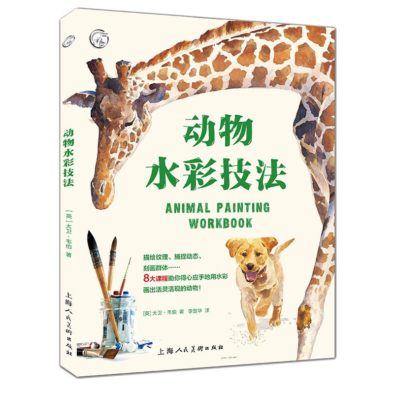 动物水彩技法 40余种动物创作关键技巧比例描绘纹理捕捉动态姿势线稿