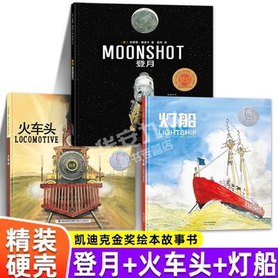 凯迪克大奖绘本 火车头+灯船+登月3册套装精装硬壳 3-6-8周岁幼儿园宝宝儿童早教启蒙绘本图画故事书籍亲子共读新的旅程上天下海