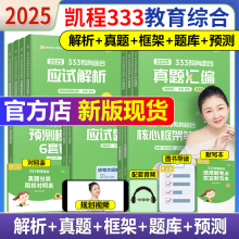 凯程2025考研 333统考教育学综合 25应试解析+题库真题汇编+框架笔记 徐影硕士专硕教材搭lucky学姐丹丹大纲解析背诵笔记