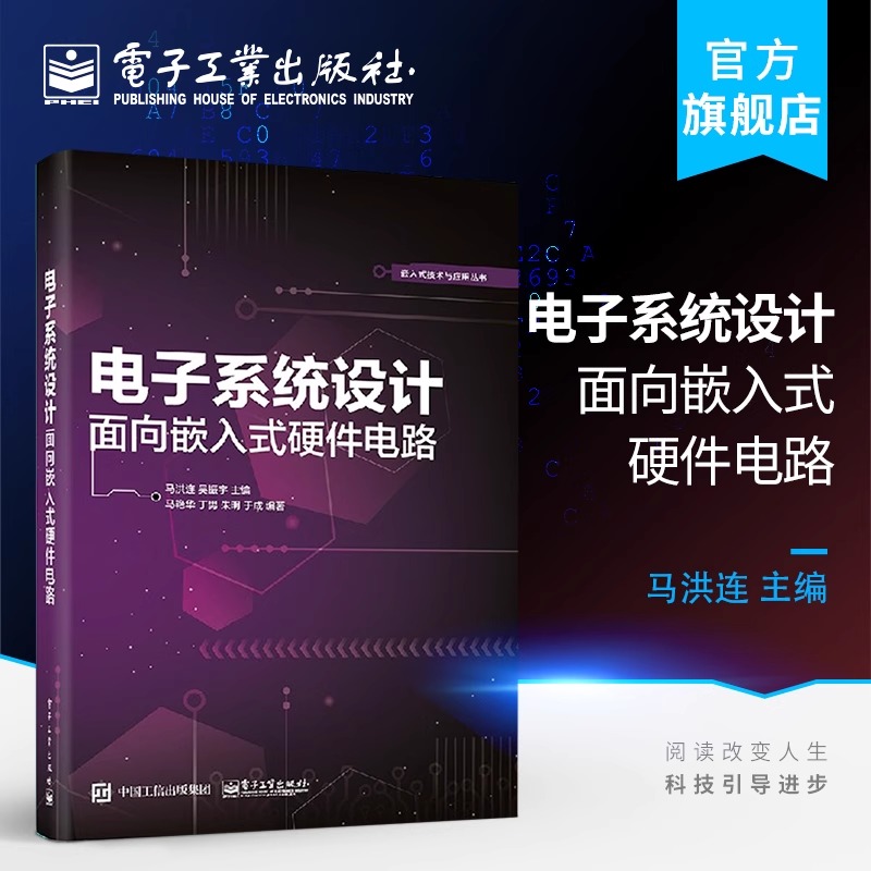 官方正版 电子系统设计 面向嵌入式硬件电路 通信接口电路设计EDA与可编程逻辑器件 Altium Designer电路原理图与PCB设计仿真