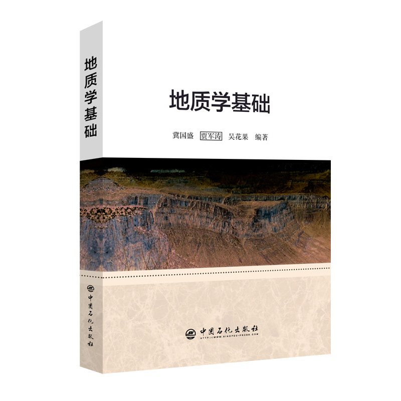 地质学基础 地质学石油地质学沉积岩石学采油炼油石油炼制工程勘查技术地质学知识石油物探及石油测井地质