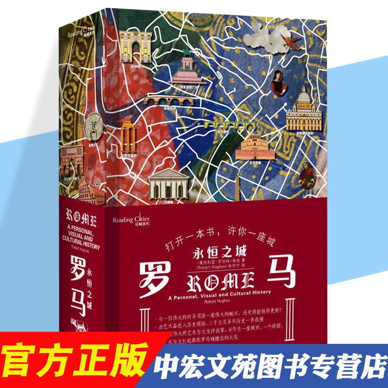 罗马 永恒之城 (澳)罗伯特·休斯 著 朱天宁 译 上海文艺出版社 外国文学理论 非洲史