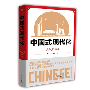 【赠思维导图】正版 中国式现代化16开精装人民日报理论部主编 重大理论问题学习指南 人类文明新形态 社会科学书籍人民东方出版社