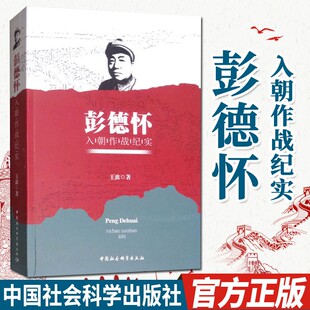彭德怀入朝作战纪实 王波著 抗美援朝战争纪实军事战略书 世界军事 战争历史抗美援朝三八线 中国历史 中国社会科学出版