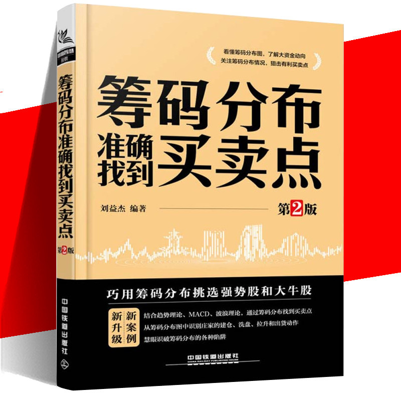 筹码分布揭密主力操盘手法 第2版 刘益杰/著 从零开始学炒股 金融书籍 入门 基础 盘口分析技术指标书投资理财图书籍怎么看?