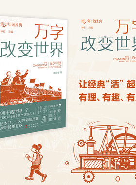 【正版包邮】万字改变世界（青少年读经典）共产党宣言 钟君 编 东方出版社