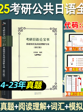2025考研日语日语203蓝宝书绿宝书橙宝书公共日语语法心经词汇阅读教材课程真题汇编课程网课王进肖博涵褚进考研日语明王道宵寒