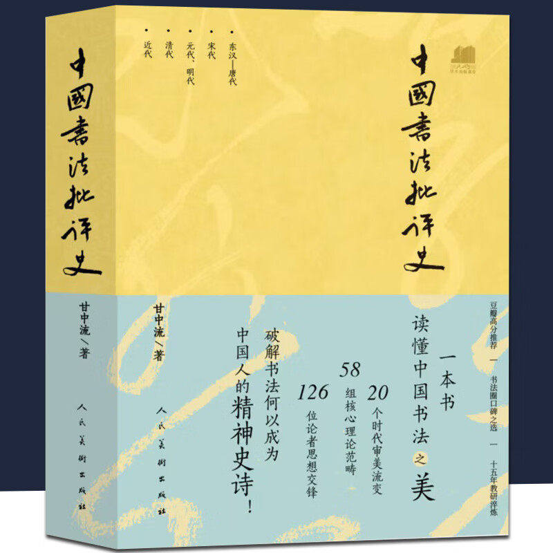 正版现货 中国书法批评史 甘中流 书法历史大全汉唐宋元明清朝文化艺术 追寻书法意义的历史解析书法书法技法篆楷行草碑帖研究理论