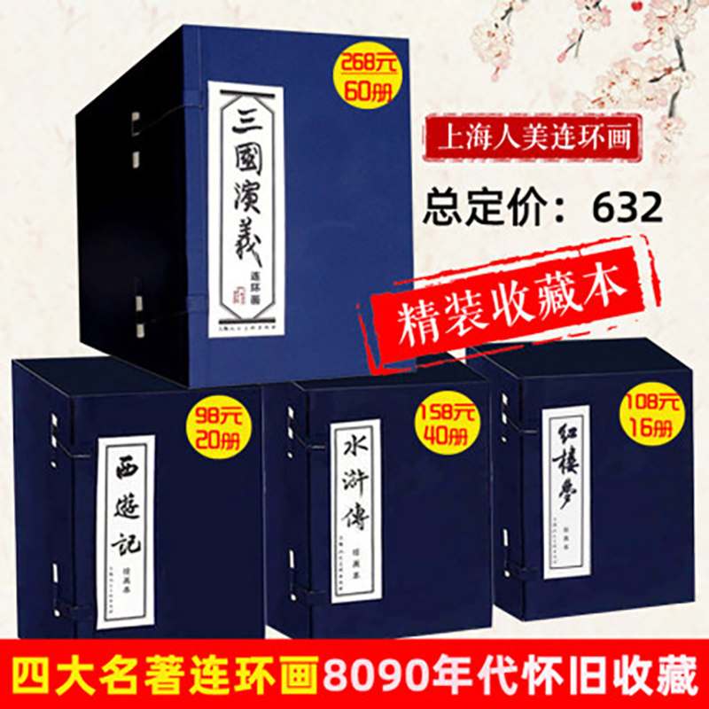四大名著连环画全套 136册 西游记水浒传红楼梦三国演义连环画小人书 8090年代老版怀旧蓝皮儿童9-15岁小学生课外推荐书 上海人美