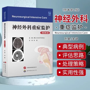 神经外科重症监护 原著第2二版 世界图书西安 刘昊主译 适合内外科 急诊科 重症医学科等相关医务工作者参考阅读 脑灌注 脊髓损伤
