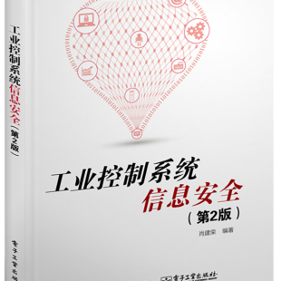 官方正版 工业控制系统信息安全 第2版 生命周期 管理体系 项目工程 产品认证 检测 工业控制系统架构 漏洞分析 方案部署 风险评估
