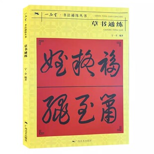 草书通练 书法通练丛书 草书基础知识精讲 毛笔书法入门字帖书法基础知识讲解 笔法写法边旁部首解析 正版初学者自学课程教材书