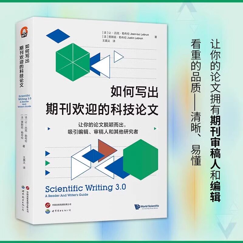 进阶书系 如何写出期刊欢迎的科技论文 让你的论文脱颖而出 吸引编辑审稿人 和其他研究者 9787523212714 世界图书出版