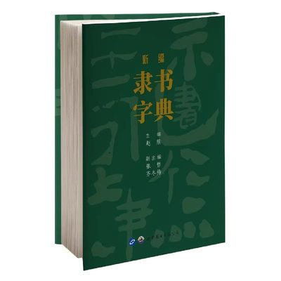 新编隶书字典 赵熊 主编 正版包邮 历代碑版法帖秦汉简牍名家碑帖书法曹全碑隶书硬笔毛笔字帖初学入门书法工具书 世界图书出版