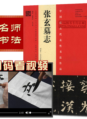 【视频详解】 张玄墓志 张黑女墓志明拓本张有清何绍基临本 中国zui具代表性书法作品 毛笔软笔楷书碑帖练字帖繁体旁注 河南美术