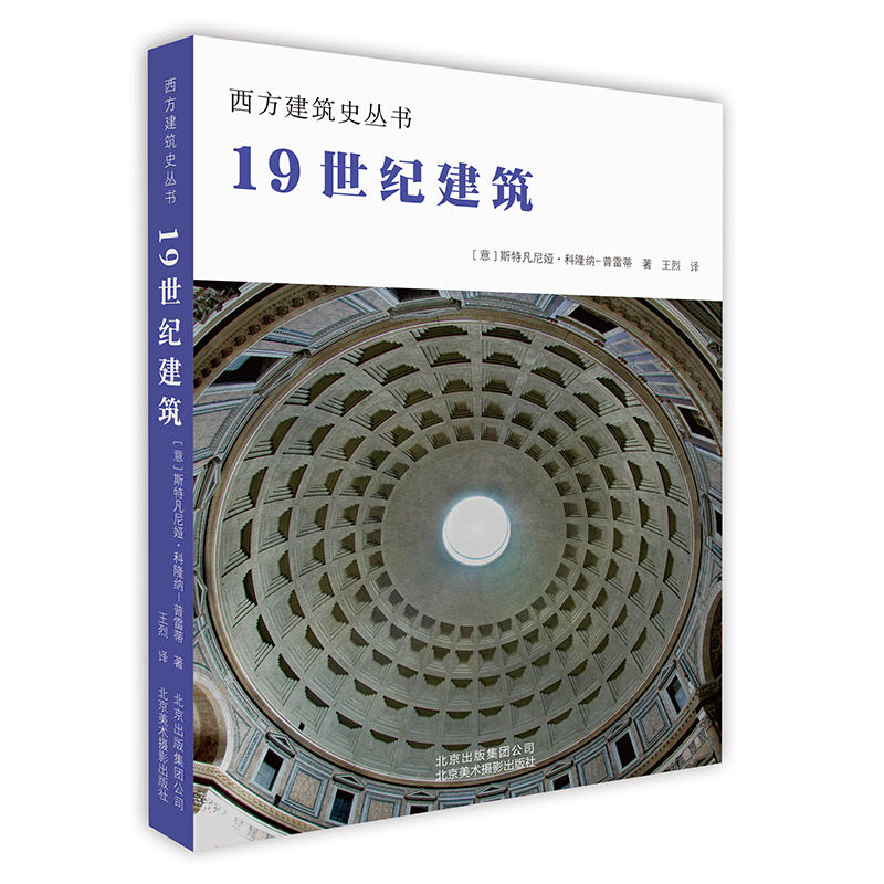 全新正版 西方建筑史丛书-19世纪建筑 古典复兴浪漫主义折衷主义等建筑艺术风格解读建筑语言和建筑设计的工具书籍 京版北美出版社 - 实物图