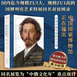 涅瓦河畔的遐思 列宾艺术特展 国家博物馆国际交流系列丛书 收藏鉴赏 汇聚俄罗斯两大艺术机构珍藏中国大规模呈现列宾艺术全貌