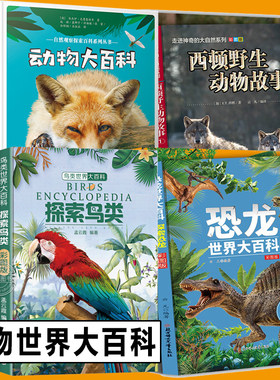 西顿野生动物故事集 你好大自然自然观察探索百科纳唐科学问答系列有味道的动物科普动物大百科+鸟类大百科+虫子大百科+自然大百科