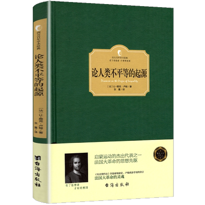 正版包邮 论人类不平等的起源雅克卢梭著  西方百年学术经典精装系列:  有了思想者才有理想国 哲学宗教历史 台海出版社书籍