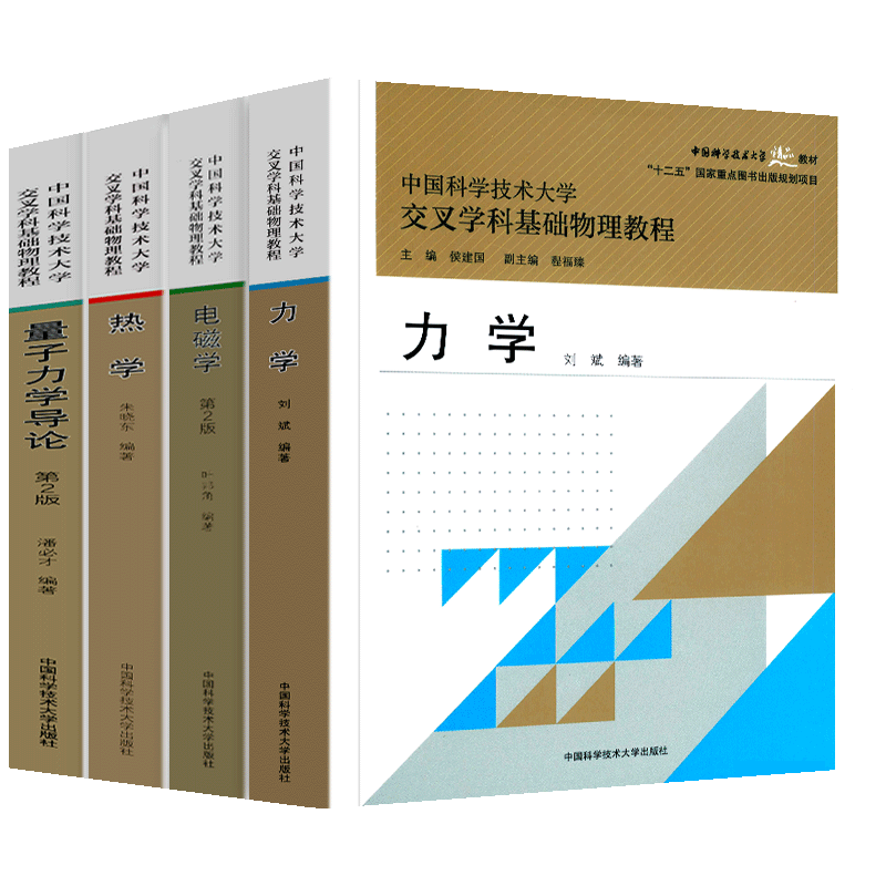 中国科学技术大学交叉学科基础物理教程 套装4册 电磁学 力学 热学 量子力学导论第2版 中科大