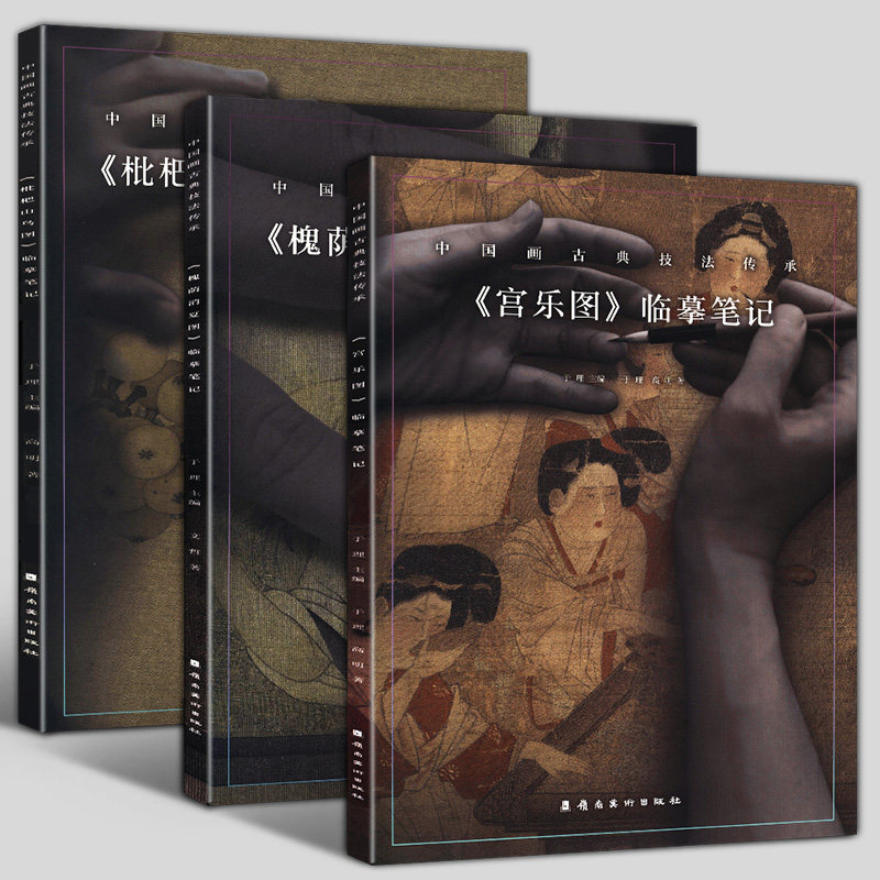 正版现货 中国画古典技法传承《槐荫消夏图》《宫乐图》《枇杷山鸟图