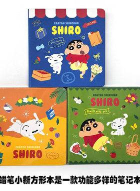 蜡笔小新方形本 黄色/绿色/蓝色任选 精装 防皱耐磨 护眼色纸张 书写顺滑流畅 不易渗墨 尺寸大小适中 方便携带 吉林美术