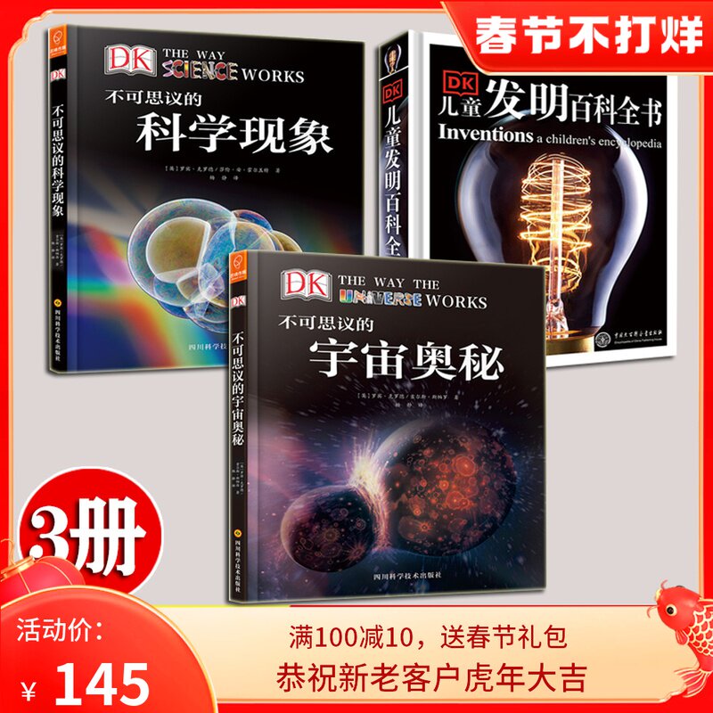 不可思议的宇宙奥秘 不可思议的科学现象 DK儿童发明百科全书 3册 身临其境的科学系列图书物理科学知识少儿童科普大全 DK科普图书