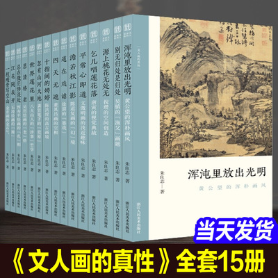 全套15册 文人画的真性朱良志著 一枝瘦骨写空山金农黄公望恽寿平徐渭沈周石涛徐渭八大山人山水画作品画册艺术中国绘画发展史