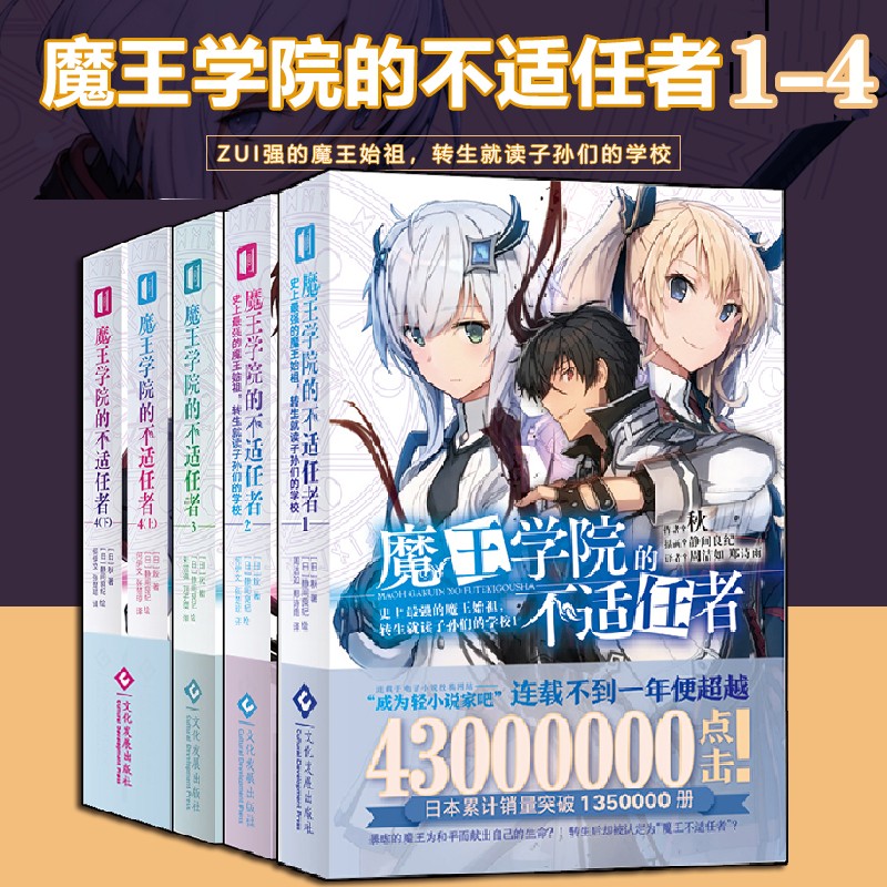 魔王学院的不适任者 1 2 3 4全套5册轻小说魔法异世界魔族转生冒险角川电击文库同名动画原作哔哩哔哩新番正版书籍文化发展-封面