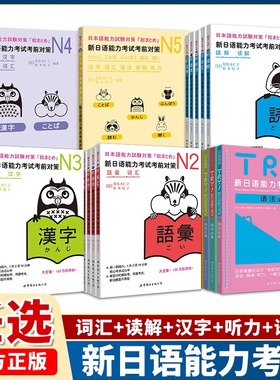 新日语能力考试JLPT考前对策N1N2N3N4N5词汇读解汉字听力语法模拟考试可搭日语入门自学新版标准日本语中级上下册红蓝宝书真题详解