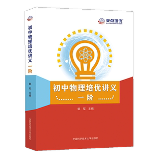 中科大新书 初中物理培优讲义一阶 赠PDF试读文档 中学物理课教学参考资料 中考复习 初升高衔接 初中物理学习资料 教学指导用书