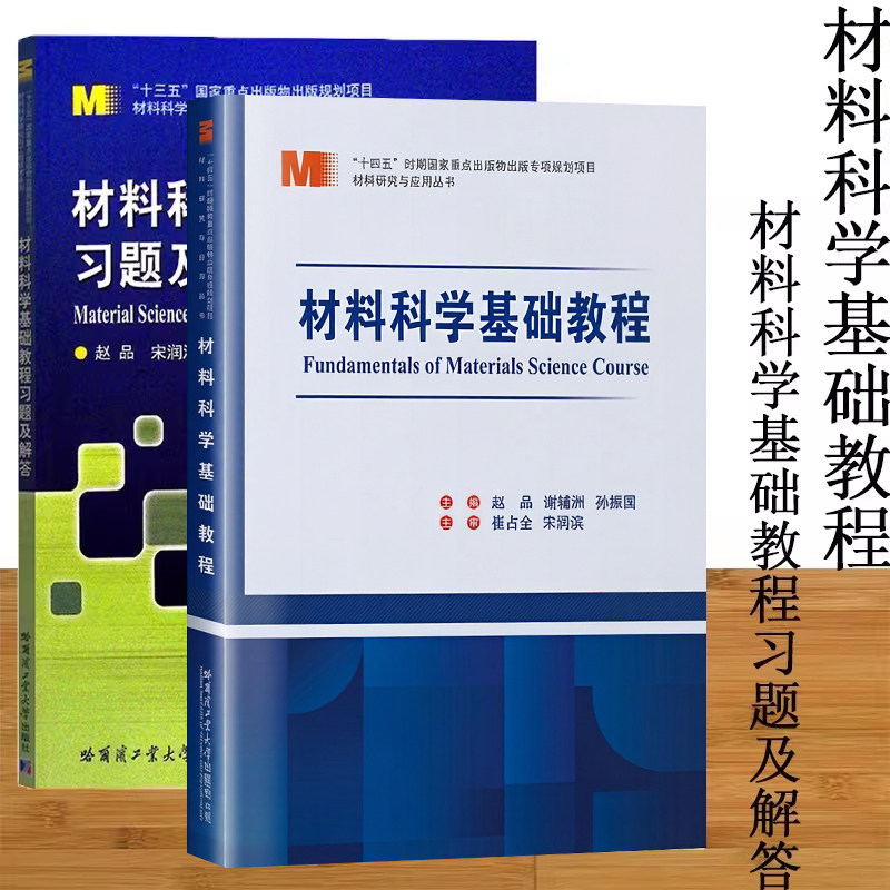 现货 哈工大 材料科学基础教程+材料科学基础教程习题及解答 赵品 哈尔滨工业大学出版社 材料科学与工程专业本科生研究生教材