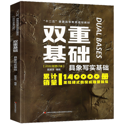 2020年新版 双重基础 具象写实基础 鲁迅美术学院雕塑系课程实拍照片讲解作品素描头像人体石膏教程教材速写临摹教学书籍 霍波洋著