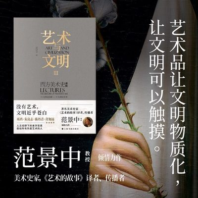 【正版新书】艺术与文明西方美术史讲稿Ⅲ 范景中著上海书画出版社三部曲19世纪艺术中西融合审美哲思通史性艺术专著