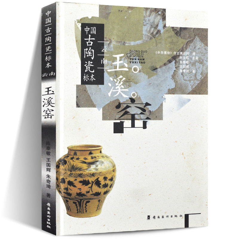 正版包邮 中国古陶瓷标本：云南玉溪窑 中国古代名窑系列丛书考古研究鉴定鉴赏收藏古陶瓷大全图鉴文物艺术品资料参考书籍中国陶瓷