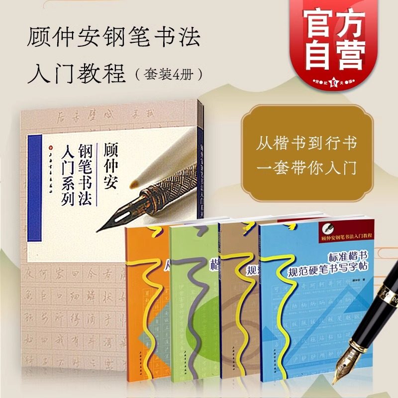 顾仲安钢笔书法入门教程 标准楷书规范硬笔书写字帖 行书楷书硬笔钢笔书法成人学生临摹练字字帖基本笔画偏旁部首 上海书画出版社图片