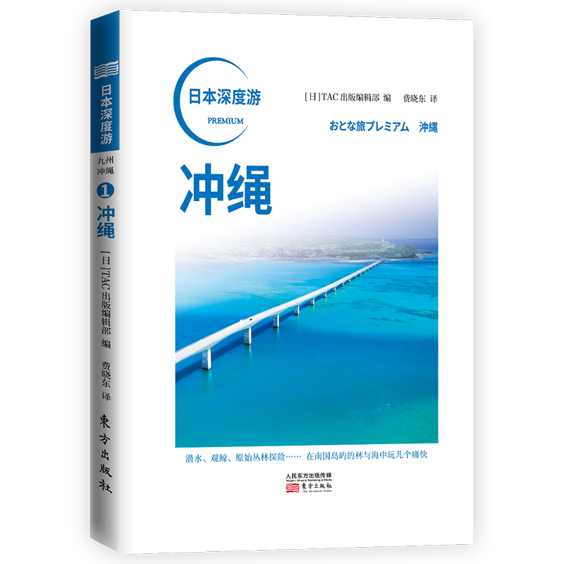 日本深度游 冲绳 日本自助游日本旅游攻略大阪北海道名古屋日本旅游景点解析日本旅游书籍 人民东方出版社