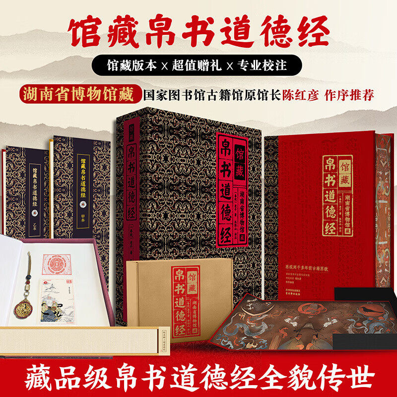 馆藏帛书道德经湖南省博物馆藏伍恒山正版包邮收藏鉴赏马王堆道德经甲乙王本对照老子随文帛书传世名画国学哲学古书籍国学文化