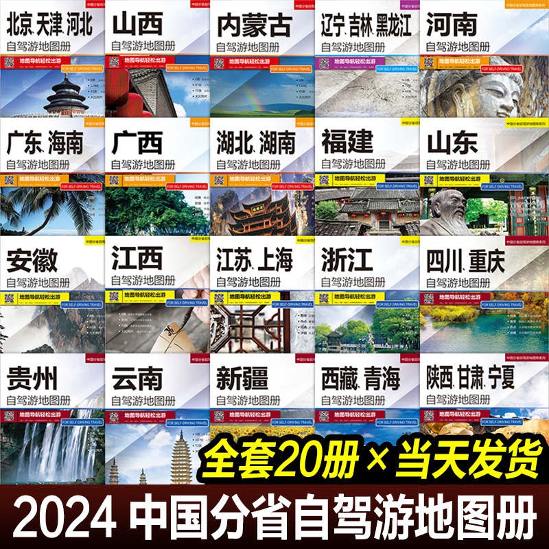 全套20册 31个分省中国自驾游地图册2024年全国各省旅游地图集景点线路新疆西藏318内蒙古云南四川旅行公路交通图攻略房车骑行徒步