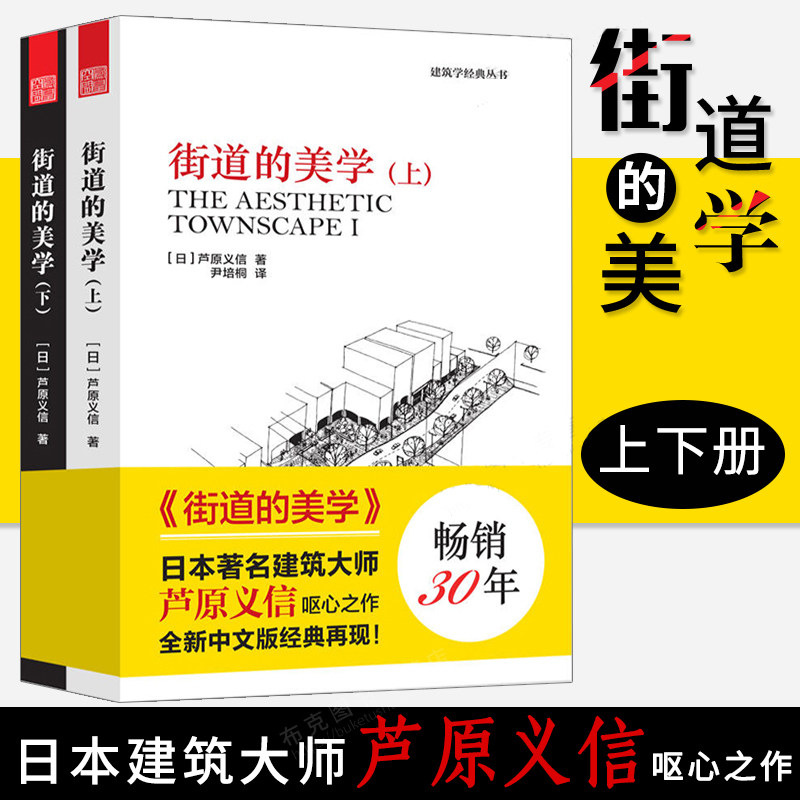 街道的美学 套装上下册 芦原义信 街道与建筑的关系 阴角空间 建筑参考书 建筑外观设计 公共建筑 建筑设计书籍 城市设计理论书籍怎么样,好用不?
