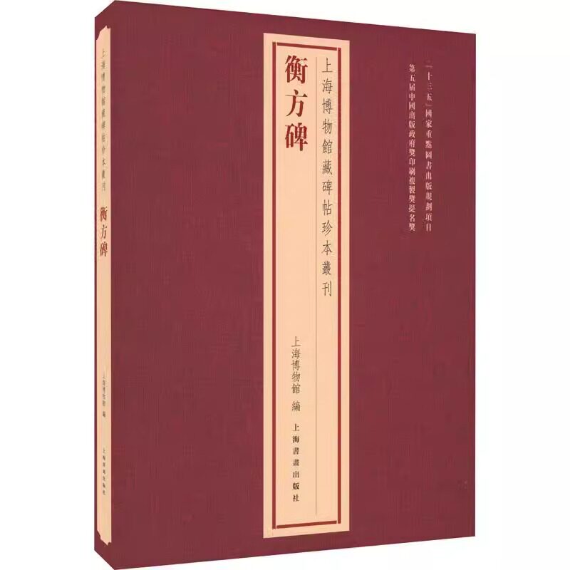 正版包邮 上海博物馆藏碑帖珍本丛刊 衡方碑 历代善本碑帖原色原大精印法帖题跋印鉴 经典碑帖释文译注拓片练字帖毛笔书法字帖书籍