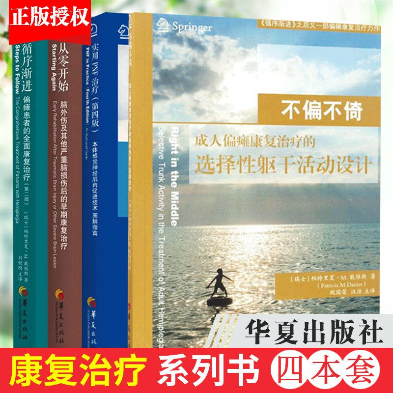【正版包邮】戴维斯神经损伤康复四部曲【套装4册】循序渐进：偏瘫患者+不偏不倚+从零开始+实用PNF治疗（第四版）