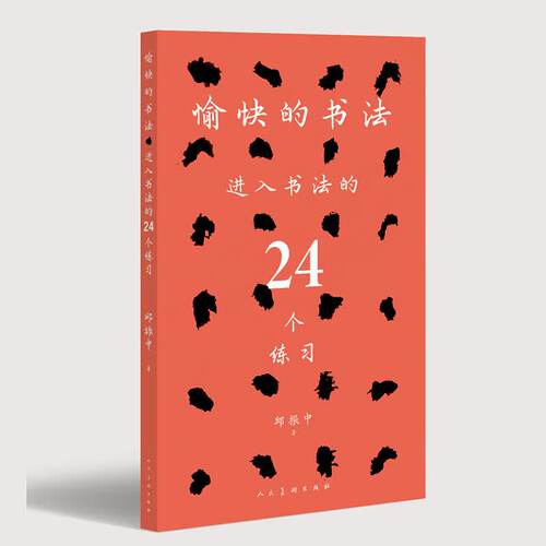愉快的书法 进入书法的24个练习 邱振中 著 书法学习教材24个练习为书法初学者设计配插图 人民美术出版社