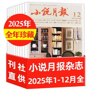小说月报2025年全年12册正版书籍小说畅销书 百花文艺出版社文学爱好者小说精选读物散文诗歌青春文学文摘期刊非合订本