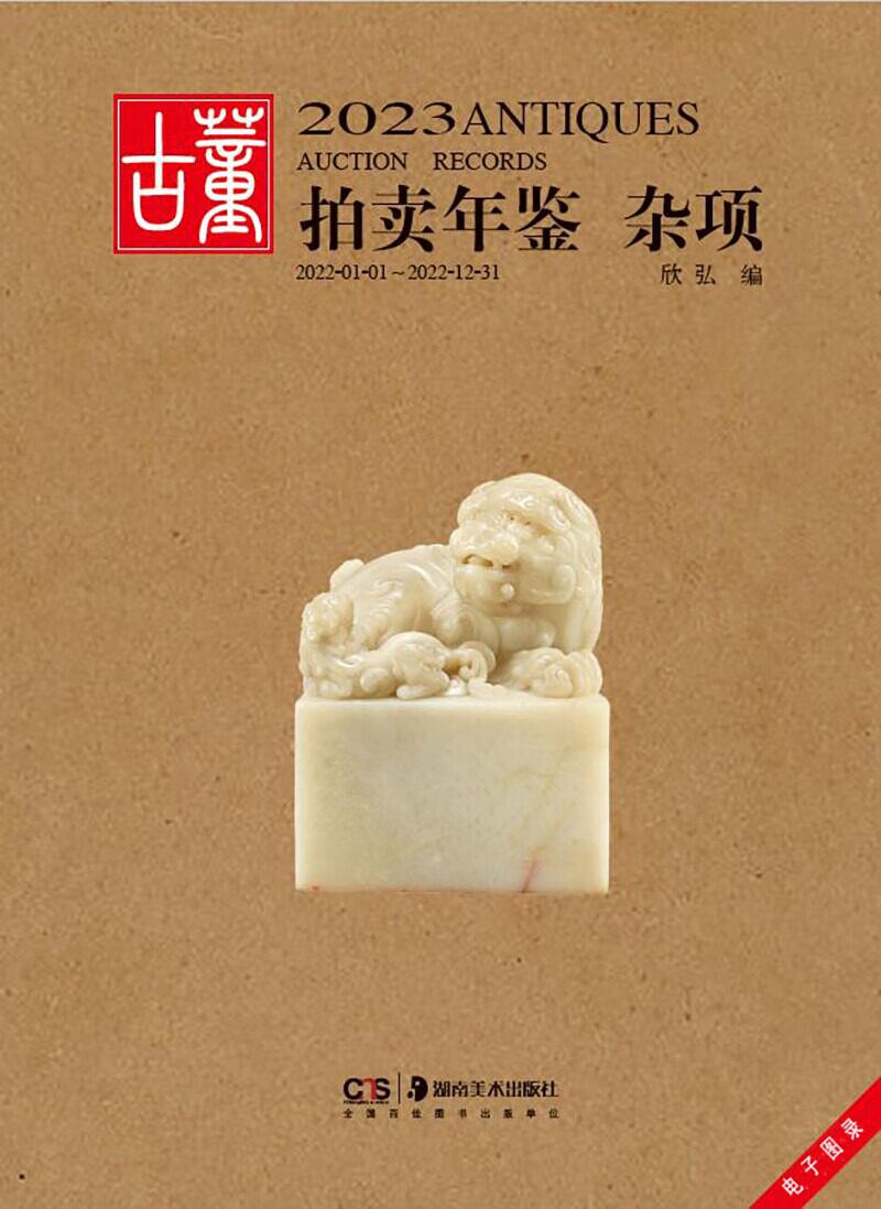【全新正版】2023古董拍卖年鉴 杂项 湖南美术出版社 古董、玉器、艺术收藏鉴赏书籍