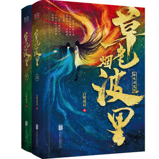 草色烟波里 白鹭成双 著 超人气作家白鹭成双爆笑甜蜜之作 言情长篇小说 春闺梦里人春日宴原著作者 正版 新华先锋