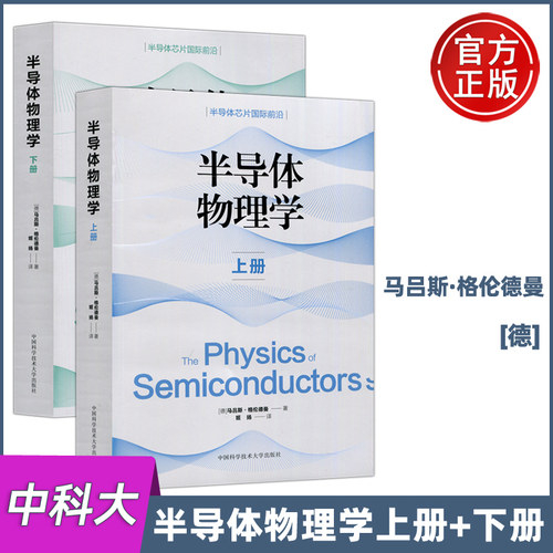 任选 正版包邮】半导体物理学上册+下册 全2册 半导体芯片国际前沿 德 马吕斯·格伦德曼著姬扬译中科大出版社半导体应用器件