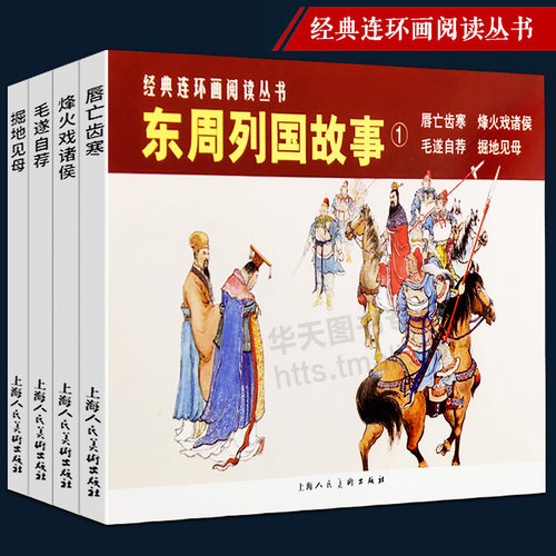 中国儿童历史文学连环画故事书