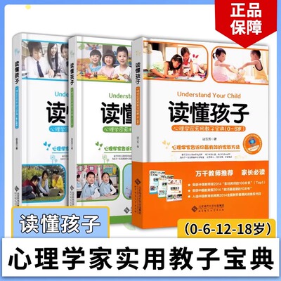 官方正版【全三册】读懂孩子 心理学家实用教子宝典(0-6-12岁) 边玉芳 心理学家告诉你有效的家教方法家庭教育 北京师范大学出版社