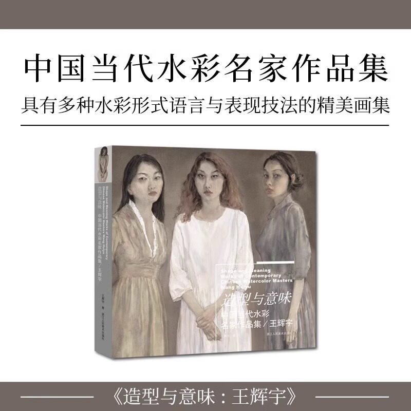 造型与意味-王辉宇 中国当代水彩名家作品集色彩静物风景人体人像写生线稿水彩画临摹素材水彩画教程表现技法水彩画集画册水彩书籍